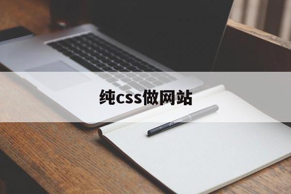 纯css做网站
