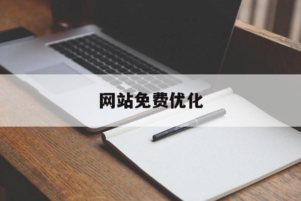 网站免费优化 网站免费优化