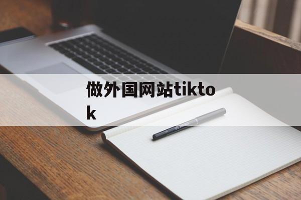 做外国网站tiktok