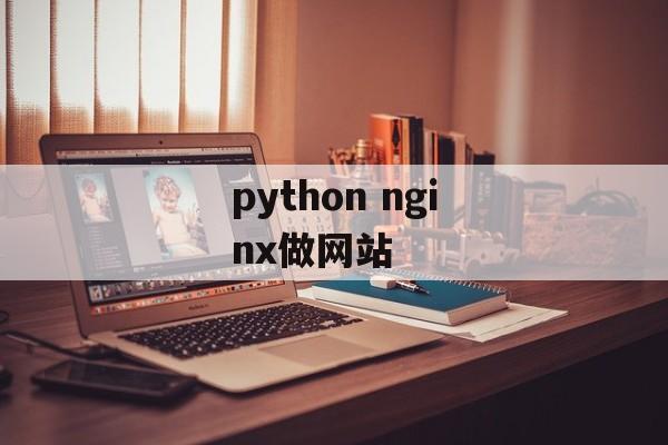 python nginx做网站