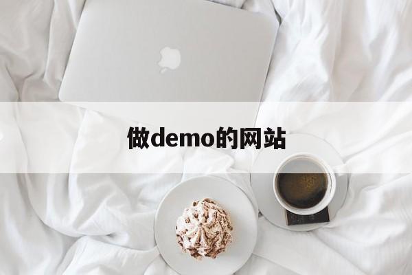 做demo的网站