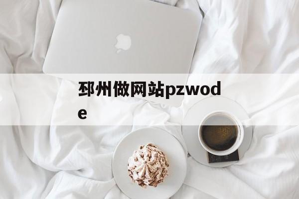 邳州做网站pzwode