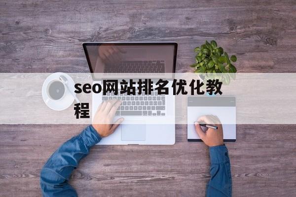 seo网站排名优化教程