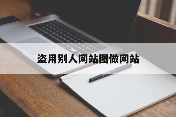 盗用别人网站图做网站