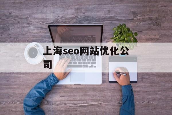 上海seo网站优化公司