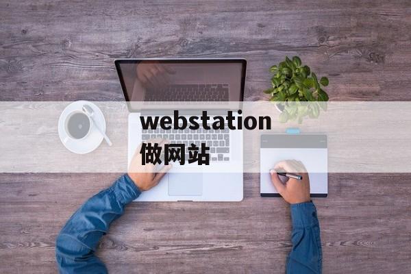 webstation做网站
