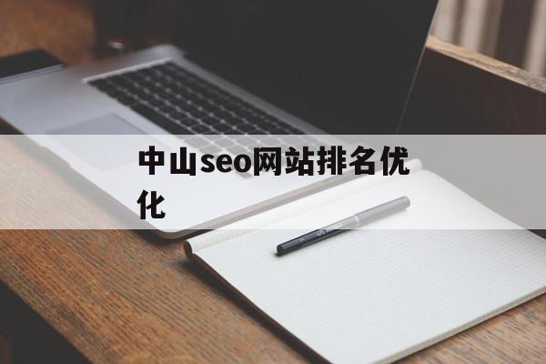 中山seo网站排名优化