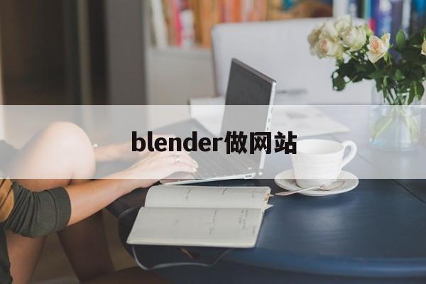 blender做网站