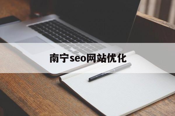 南宁seo网站优化