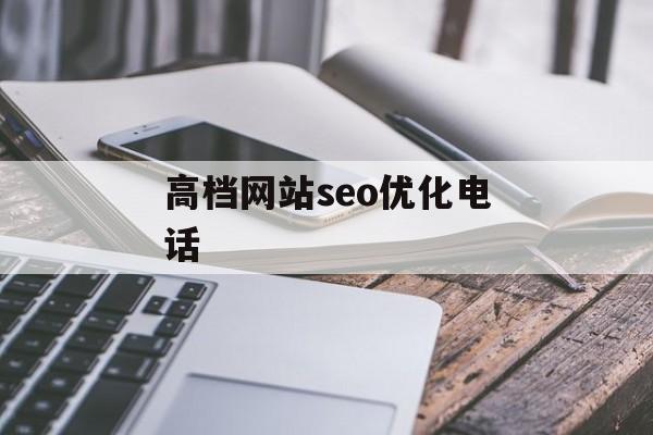 高档网站seo优化电话