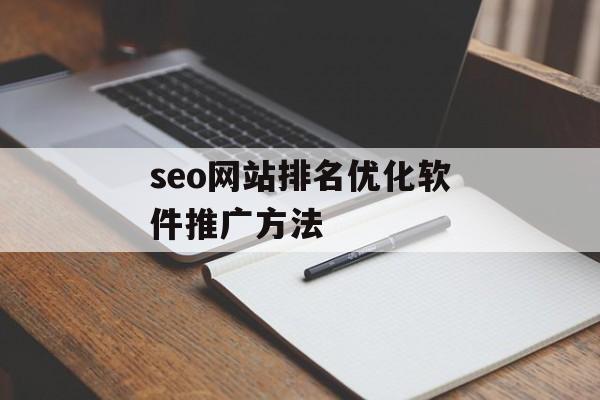 seo网站排名优化软件推广方法