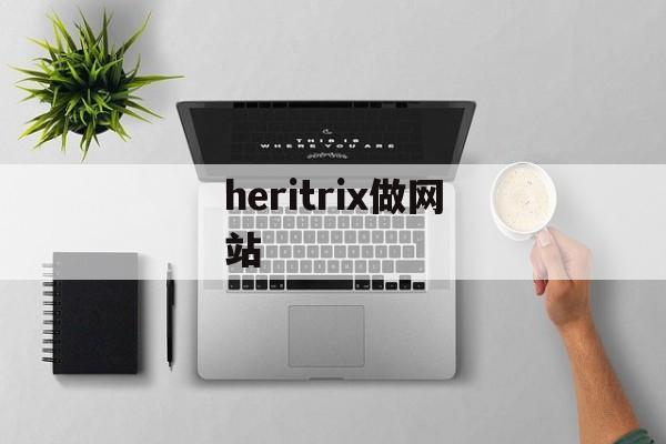 heritrix做网站
