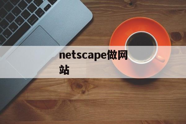 netscape做网站 netscape做网站