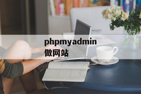 phpmyadmin做网站