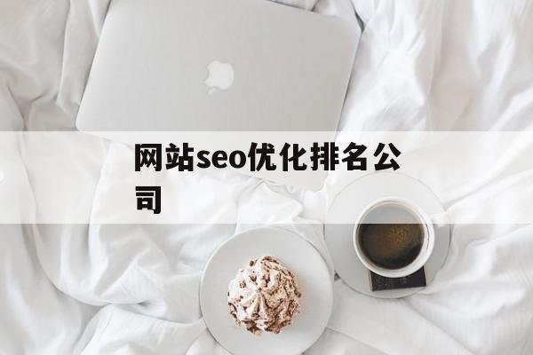 网站seo优化排名公司