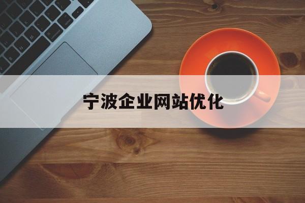 宁波企业网站优化