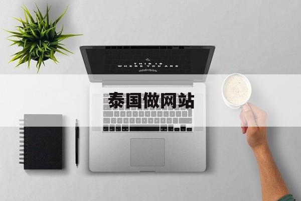 泰国做网站