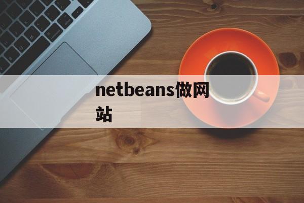 netbeans做网站