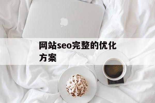 网站seo完整的优化方案