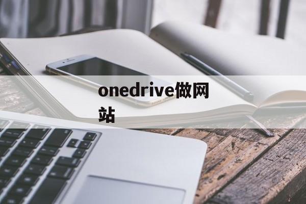 onedrive做网站