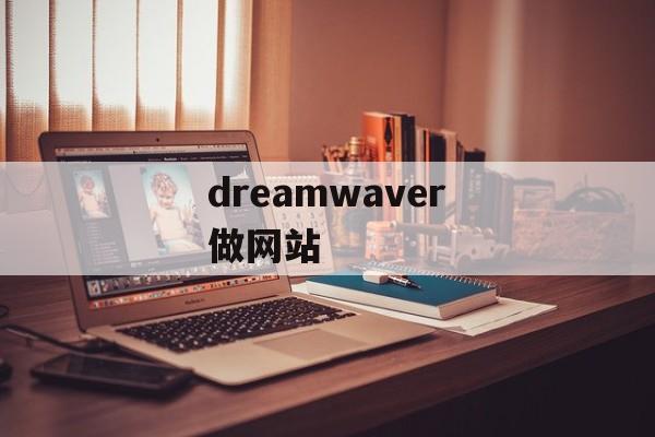 dreamwaver做网站