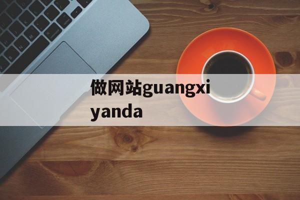 做网站guangxiyanda
