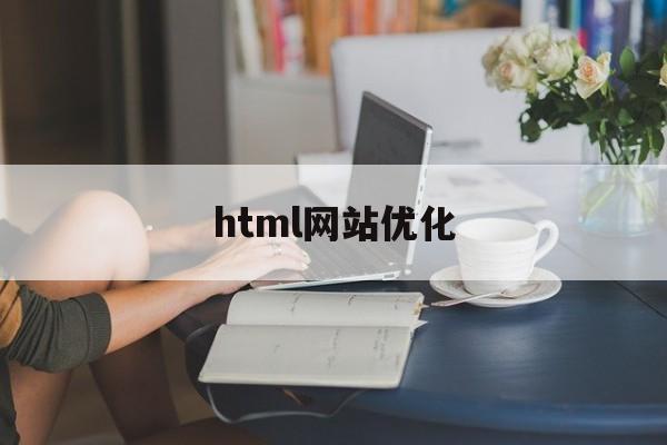 html网站优化