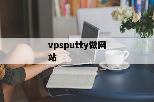 vpsputty做网站