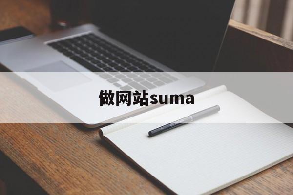 做网站suma