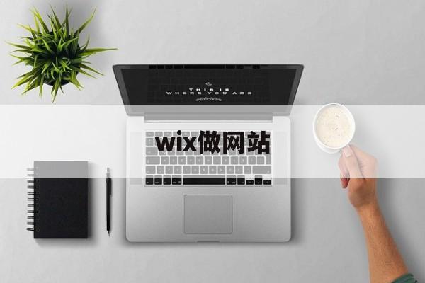 wix做网站