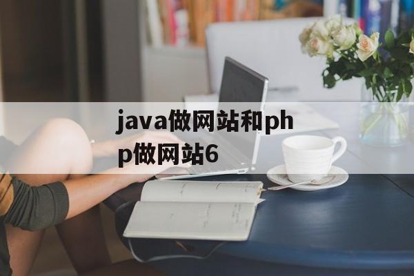 java做网站和php做网站6