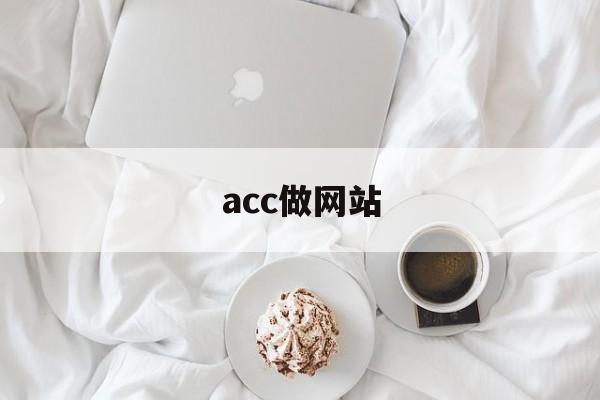 acc做网站