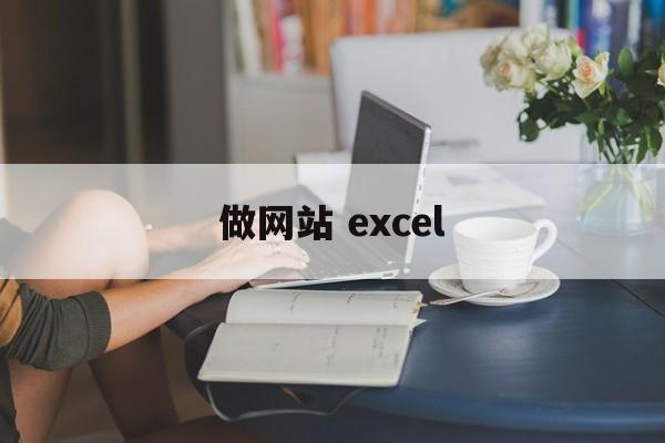 做网站 excel
