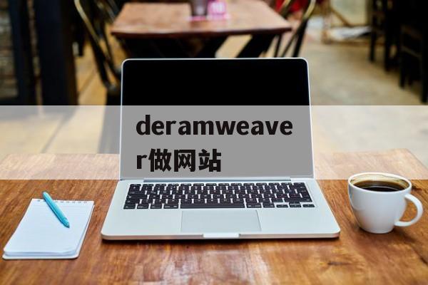 deramweaver做网站