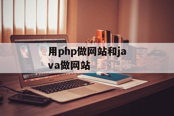 用php做网站和java做网站