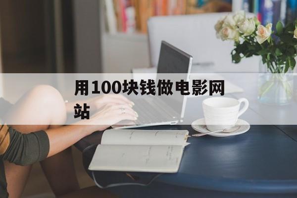 用100块钱做电影网站