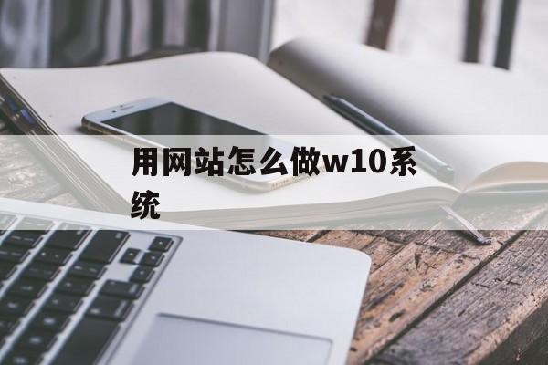 用网站怎么做w10系统