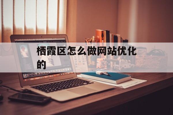 栖霞区怎么做网站优化的 栖霞区怎么做网站优化的