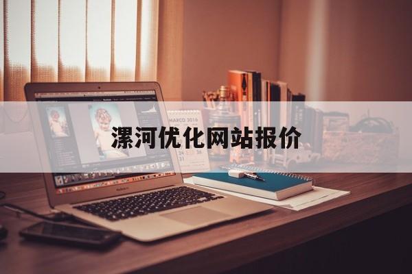漯河优化网站报价