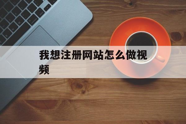 我想注册网站怎么做视频