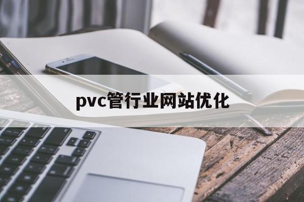 pvc管行业网站优化