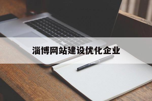淄博网站建设优化企业