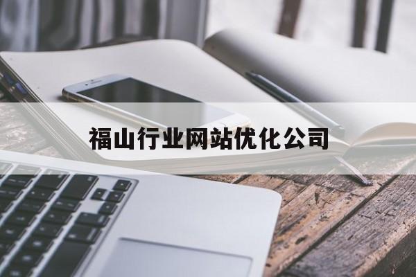 福山行业网站优化公司 福山行业网站优化公司