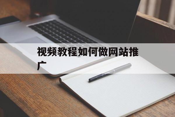 视频教程如何做网站推广