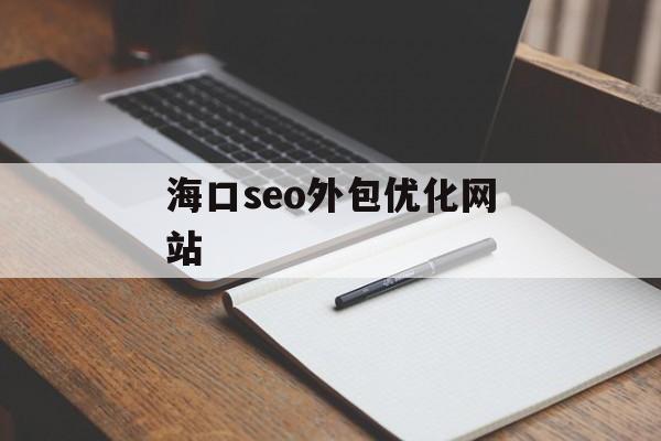 海口seo外包优化网站