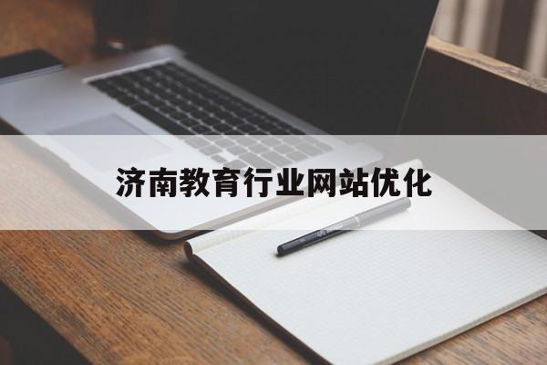 济南教育行业网站优化