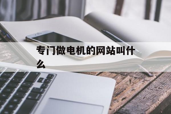 专门做电机的网站叫什么