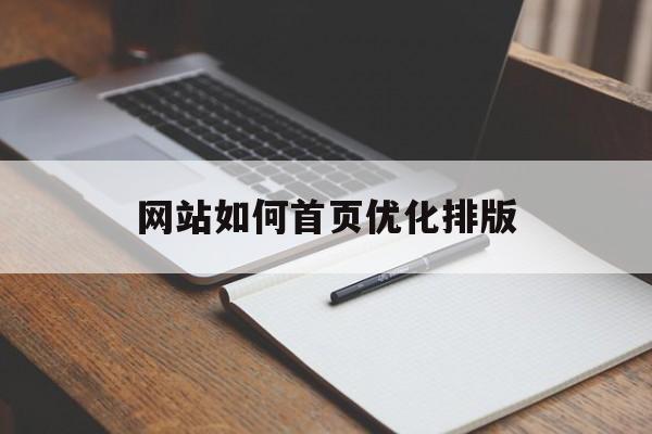 网站如何首页优化排版