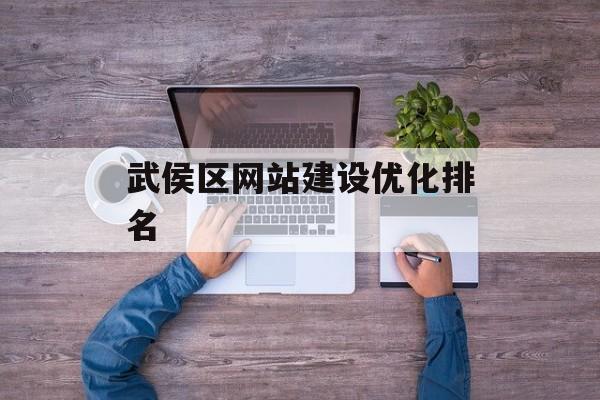 武侯区网站建设优化排名