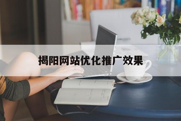 揭阳网站优化推广效果